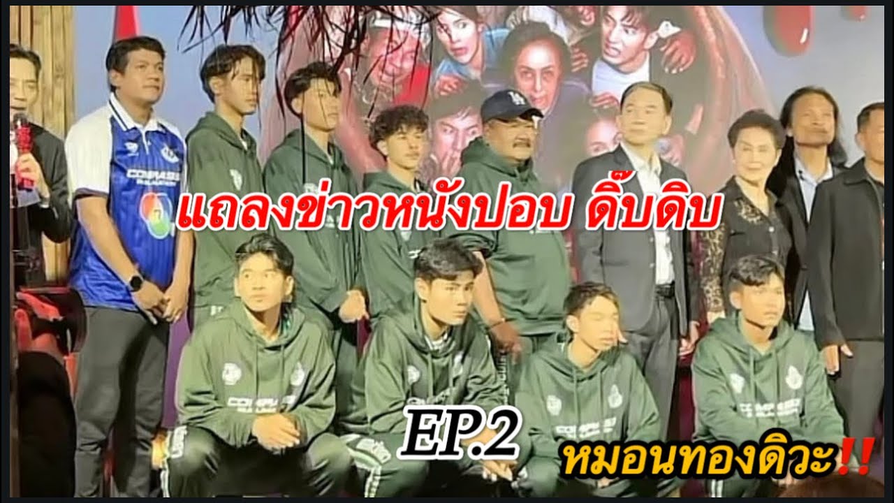 EP.2 น้องทีมหมอนทองร่วมแถลงข่าวเรื่องปอบ ดิ๊บดิบ