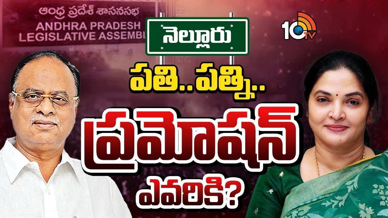 ఎంపీ ప్రభాకర్ రెడ్డి, ఎమ్మెల్యే ప్రశాంతిరెడ్డికి ప్రమోషన్ పక్కానా.? | Nellore | TDP Party | 10TV