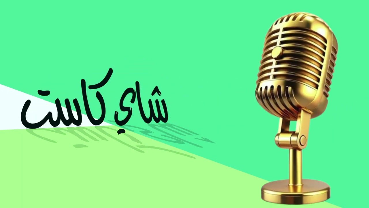 شاي كاست من تنفيد @kunstadte