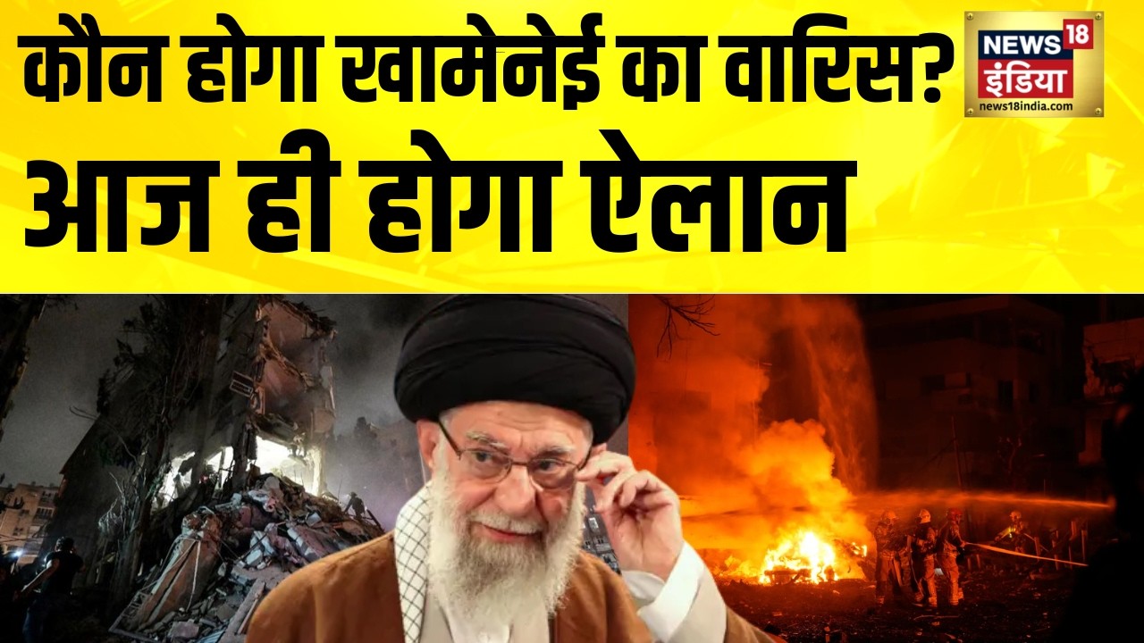 कौन होगा खामेनेई का वारिस? आज ही होगा ऐलान| Ali Khamenei | Iran News | Israel Iran War | US Iran War
