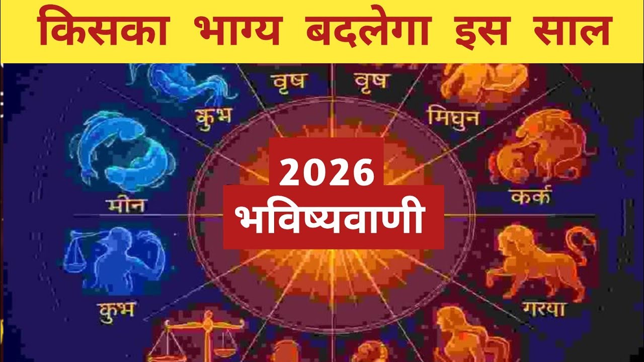 2026 में इन 4 राशियों की किस्मत खुलेगी🔥—क्या आपकी राशि उनमें है?