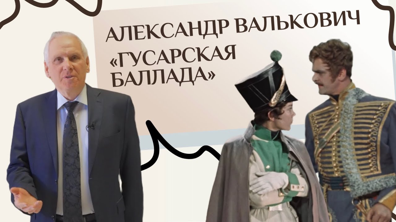 Историк Александр Валькович: костюмы к фильму «Гусарская баллада»