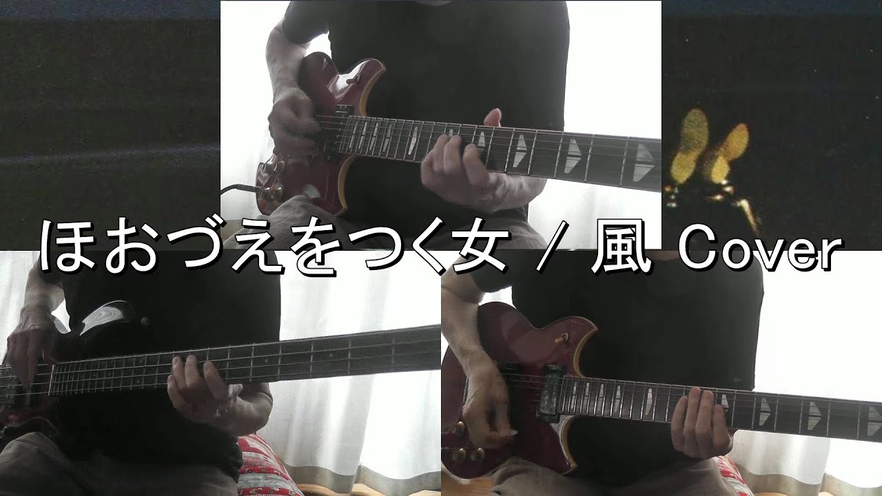 ほおづえをつく女 / 風 Cover