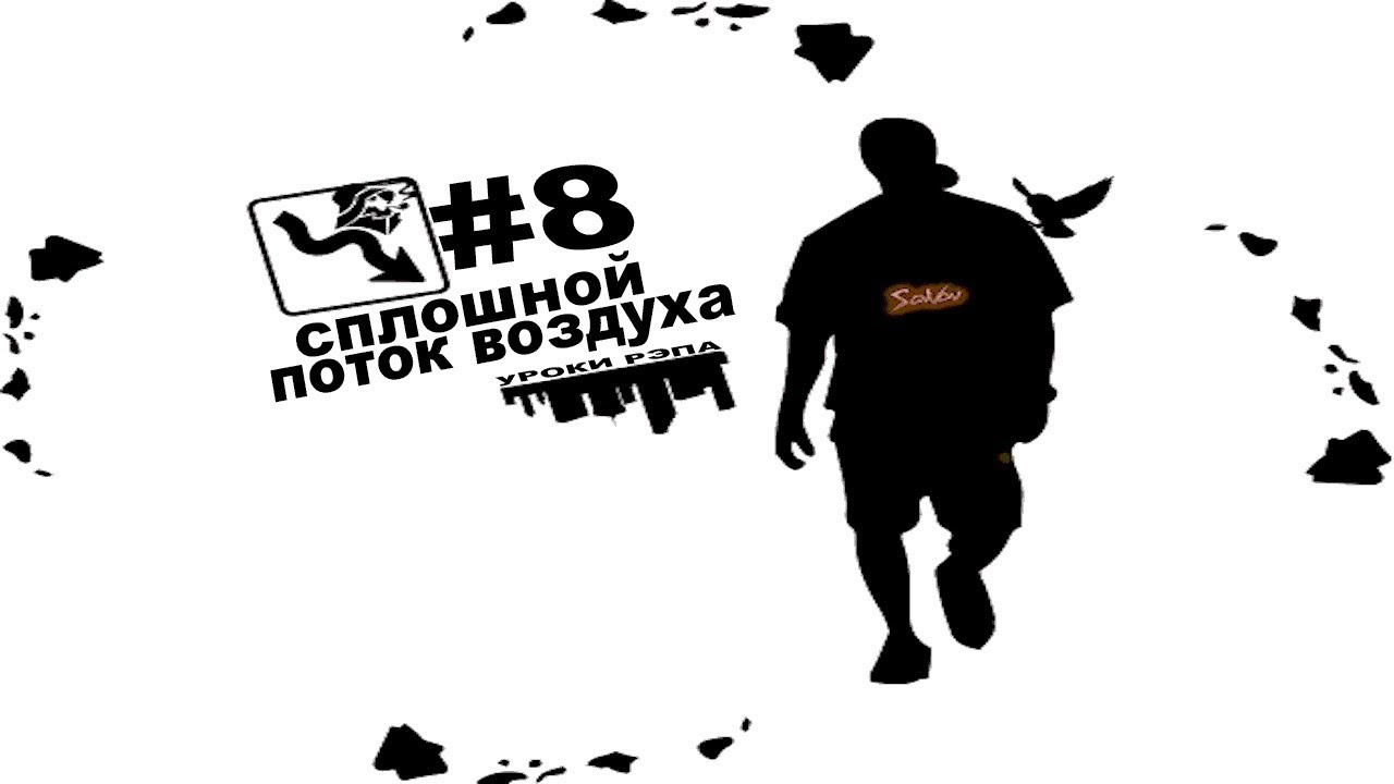 Уроки Рэпа #8 Как читать Рэп - 