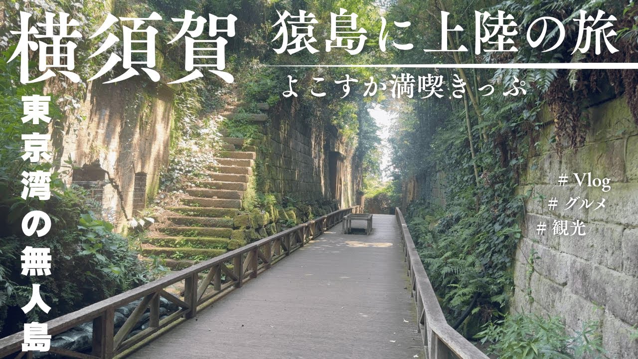 【横須賀】よこすか満喫きっぷで行く猿島観光上陸の旅！！