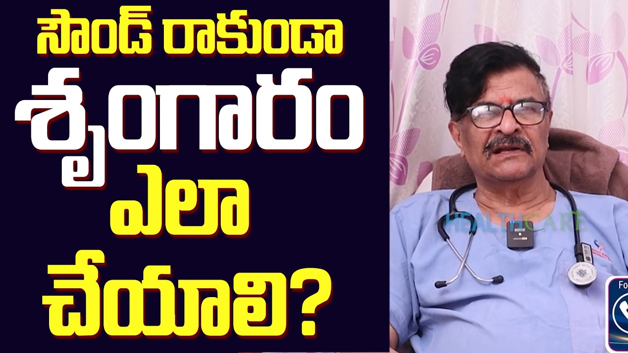 ఆ పనిలో ఉన్నప్పుడు సౌండ్ రాకూడదంటే ఇలా చేయండి || Health Tips By Dr Ram Gopal || CHC