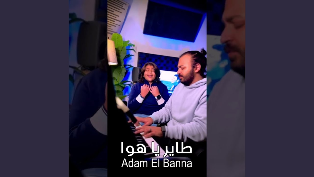 طاير يا هوا بصوت آدم البنا