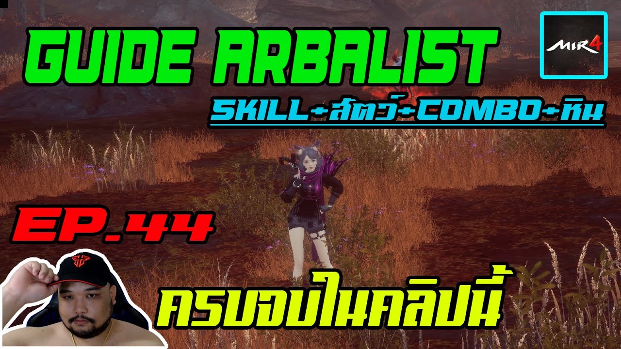 MIR4 EP.44 : GUIDE ARBALIST แบบครบจบในคลิปนี้ [ skill+หิน+ของใส่+สัตว์ ] - NFT