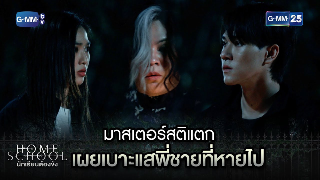 มาสเตอร์สติแตก เผยเบาะแสพี่ชายที่หายไป | Highlight Ep.10 Home School นักเรียนต้องขัง | 27 ก.ค. 66