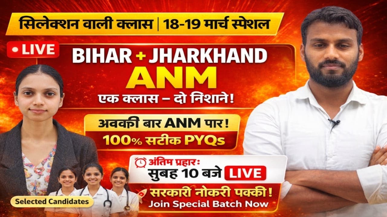 Bihar + Jharkhand ANM 2026 | 18-19 मार्च स्पेशल LIVE क्लास | 100% सटीक PYQs | सुबह 10 बजे