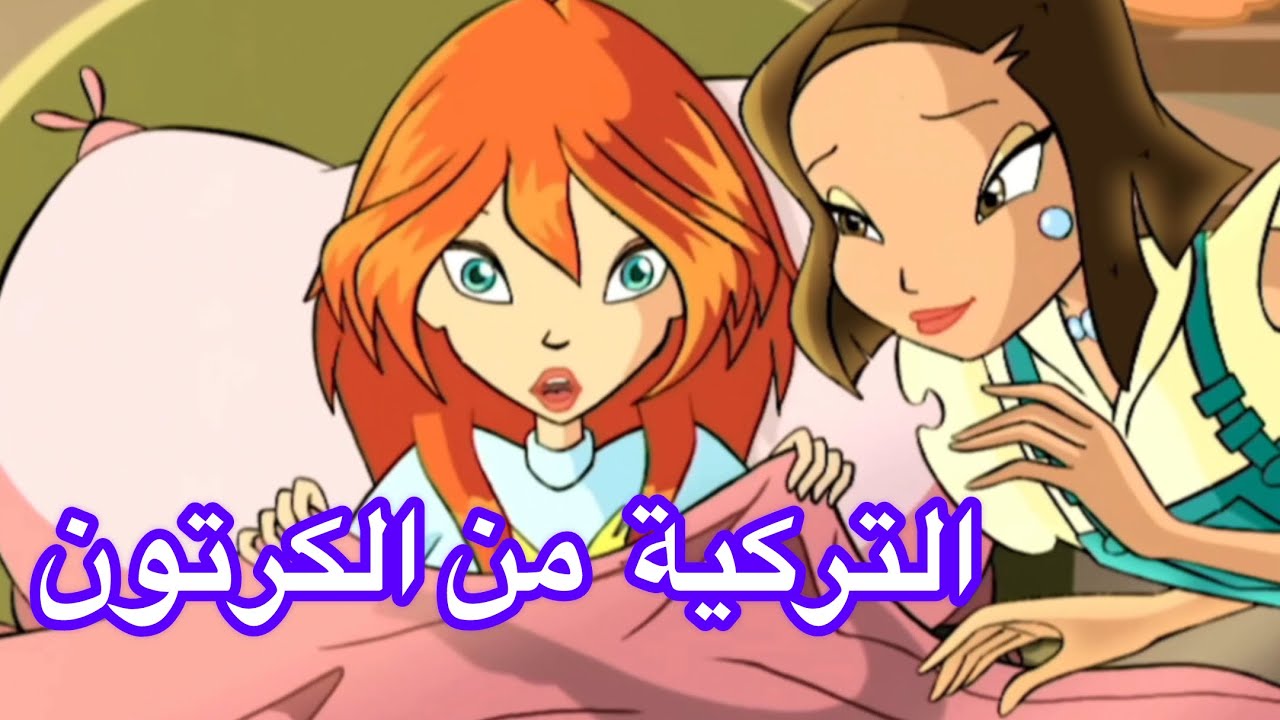 تعلم اللغة التركية من أفلام الكرتون 