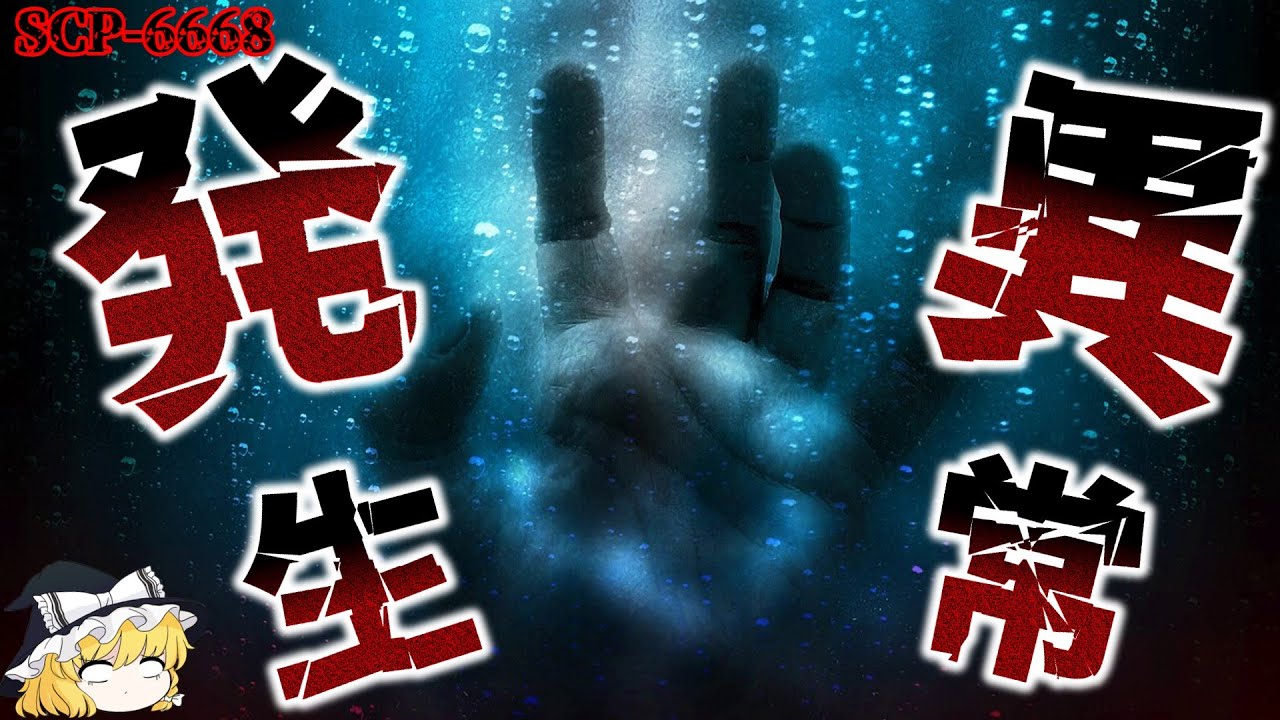 【ゆっくり解説】想像するだけで気持ち悪い・・・ SCP-6668 異常発生
