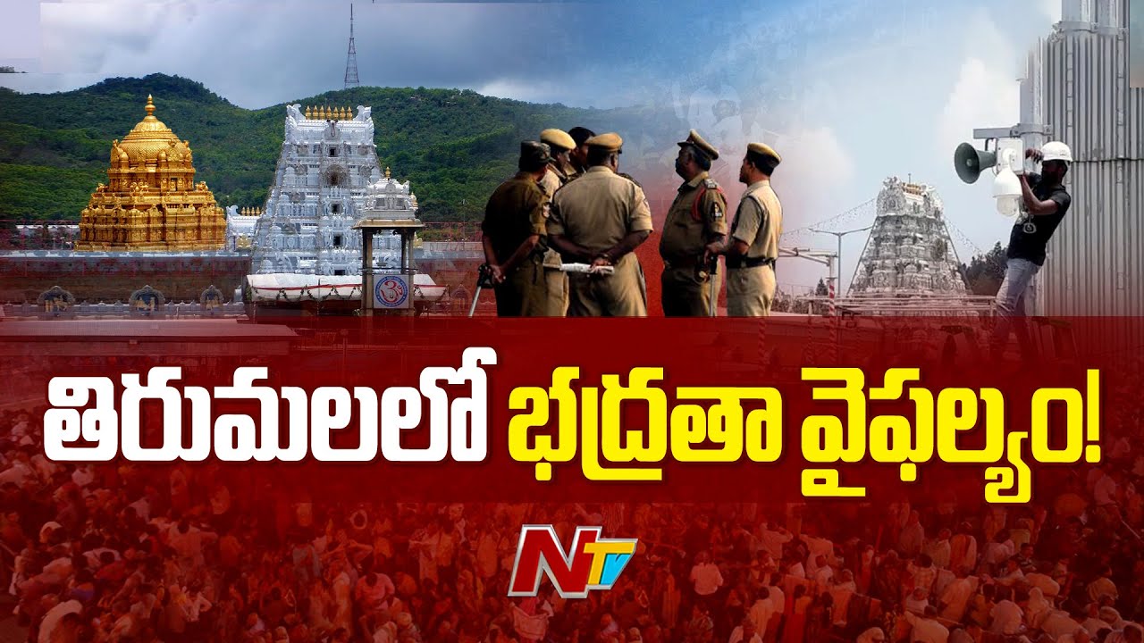Tirumala లో అన్యమతస్తుడు, డ్యాంలోకి బోట్లు.. మద్యం, సిగరెట్లు, గంజాయి.. భద్రతా విభాగం ఏం చేస్తుంది?