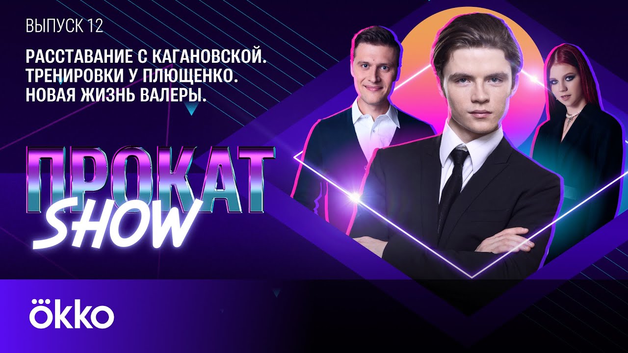 Валерий Ангелопол: расставание с Кагановской, тренировки у Плющенко, новая жизнь | Прокат Show #12