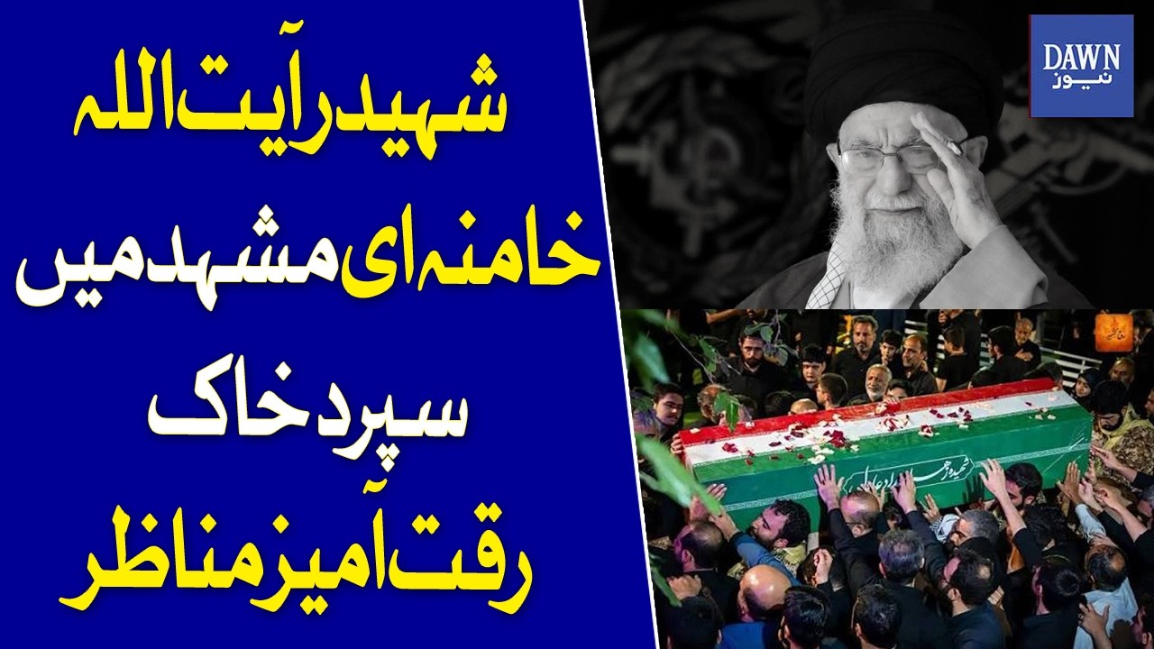 Emotional Scenes as Ayatollah Khamenei Is Laid to Rest in Mashhad | Dawn News