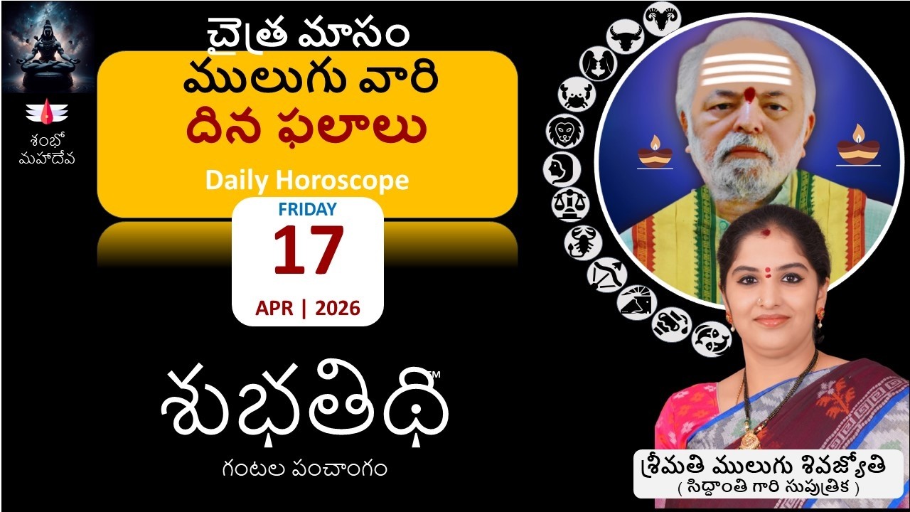 ములుగు దిన ఫలాలు | 17-Apr-26 |  రాశి ఫలాలు |  Mulugu Daily Rasi Phalalu | Dina Phalalu