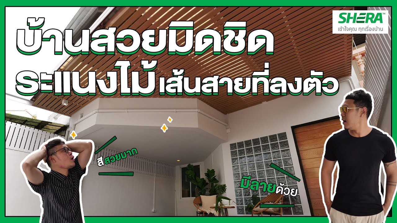 บ้านสวยมิดชิดด้วยระแนงไม้ เส้นสายที่ลงตัว SHERA | Theroommaker
