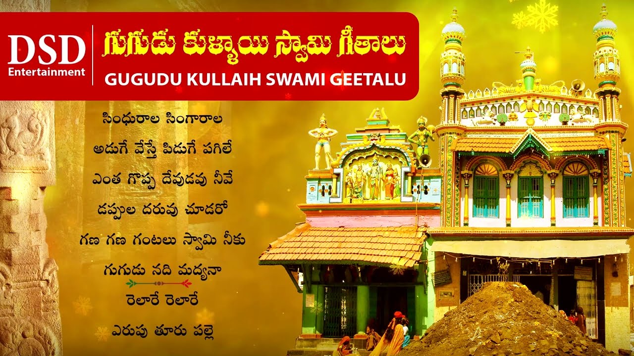 GUGUDU KULLAI SWAMI  BHAKTHI SONGS