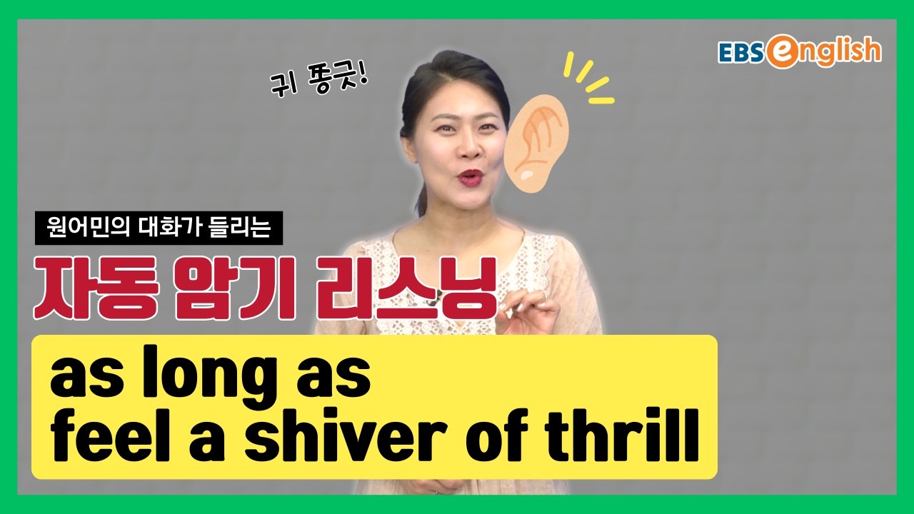 영어 리스닝 l 듣고 따라 하면 입에 붙는 영어 | as long as, feel a shiver of thrill l 지나킴의 고고 리스닝 Listening 101