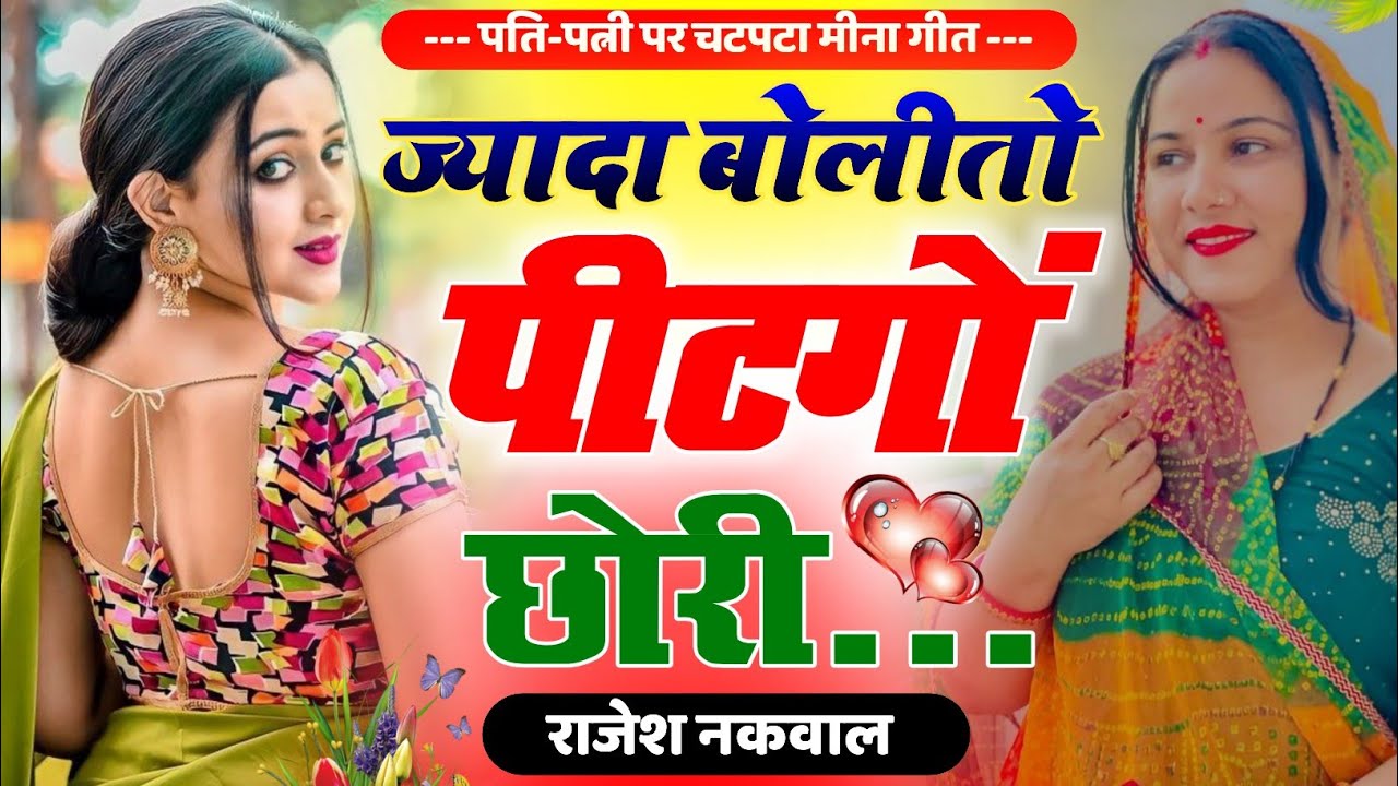 ज्यादा बोली तो पीटुगों छोरी॥पति-पत्नी की लड़ाई पर मीणा गीत॥New Letest Meena Song 2026॥Rajesh Nakwal 