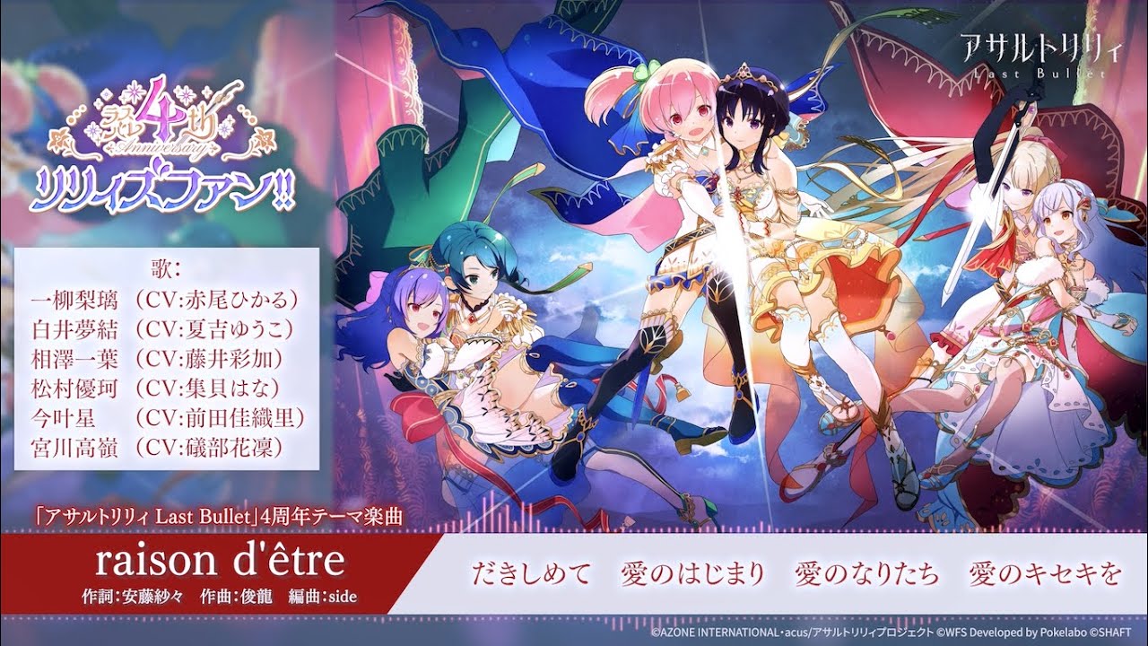 【ラスバレ4周年テーマ楽曲】raison d'&ecirc;tre【ワンコーラス公開！】