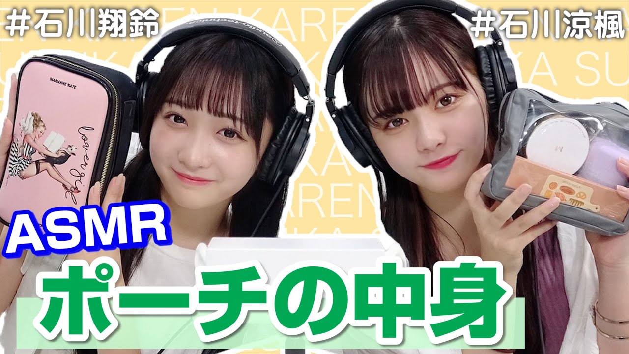 【石川翔鈴】ASMRでバッグ&ポーチの中身【石川涼楓】