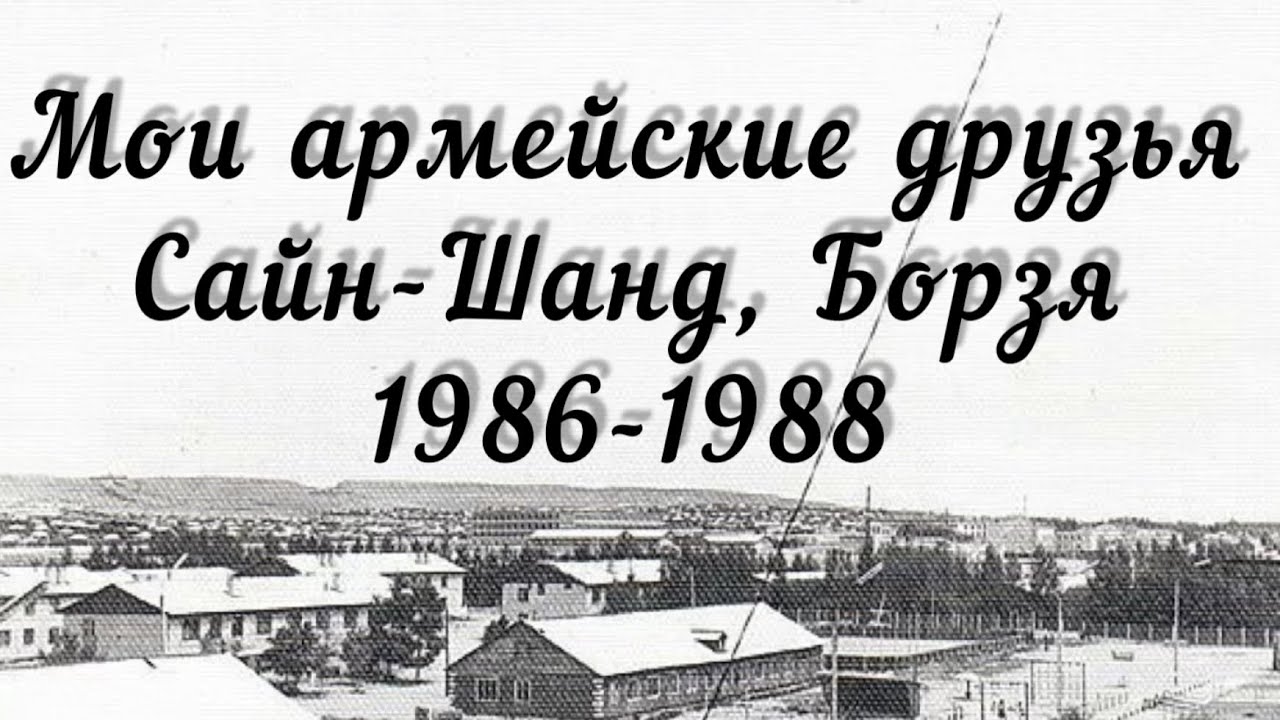 ЗабВО Монголия Сайн-Шанд п/п 96030  457МСП Борзя в/ч 31543. 1986-1988 г.г