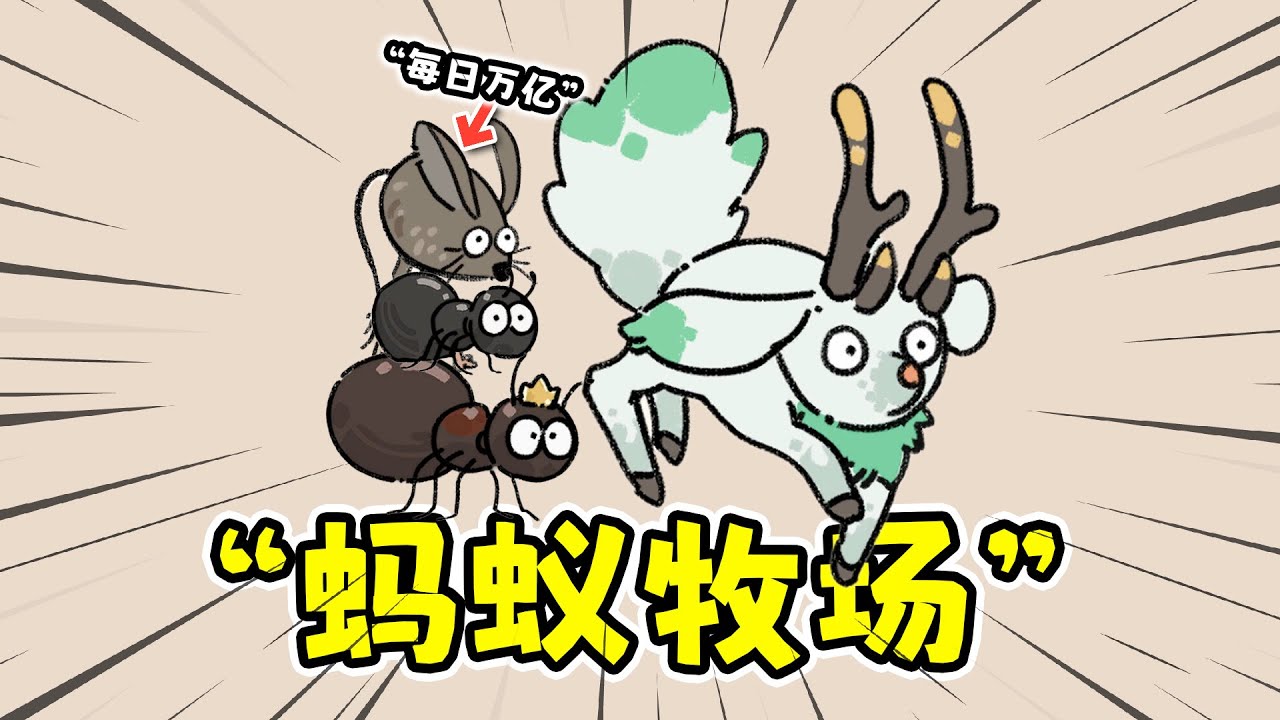 猫神牧场手机版：从一只蚁后开始到每日万亿！？