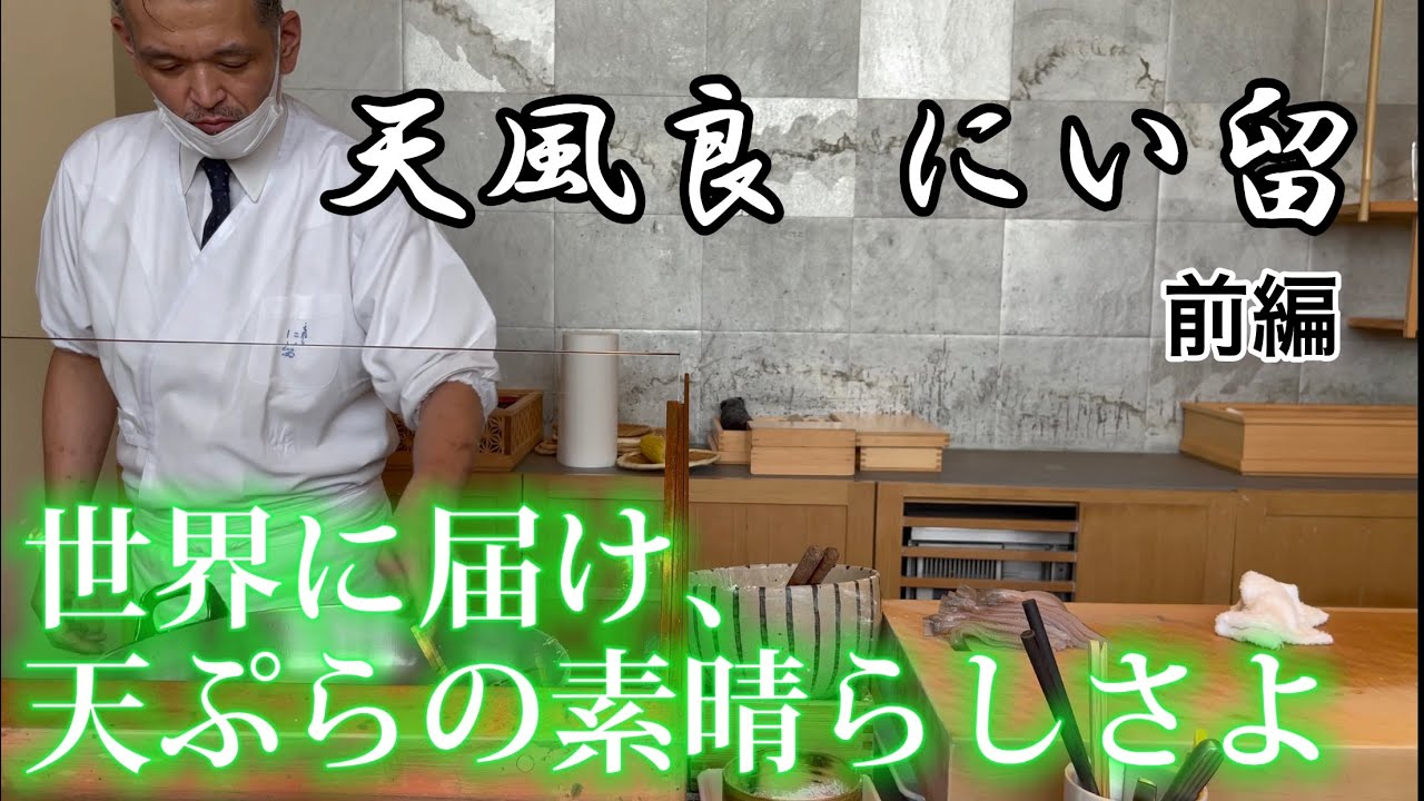 【天ぷら2.5】天風良 にい留: 前編　世界に届け！天ぷらの素晴らしさ！！  天ぷら業界の未来へ　tenpura niitome #天ぷら #にい留 #天ぷら新太郎 #世界一