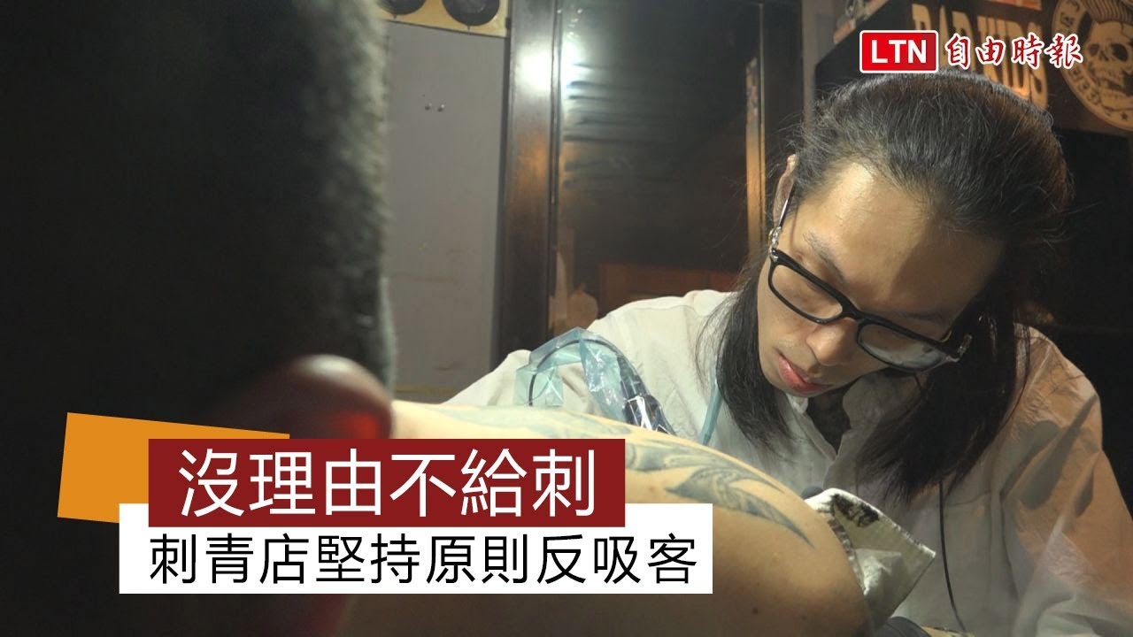 沒有理由不給刺的刺青店 曾混黑道的老闆原則超級多