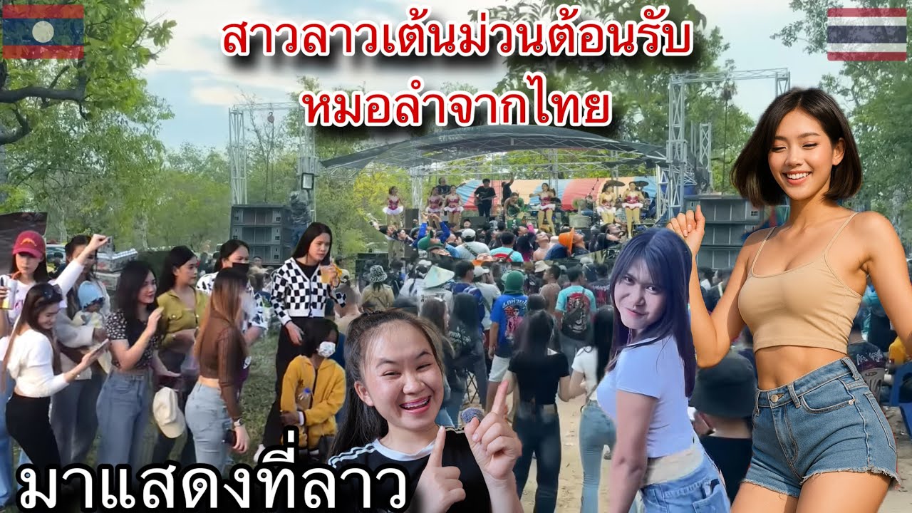 หมอลำซิ่งจากไทยมาแสดงที่ลาว คนลาวแห่ดูเพียบ สาวๆเต้นม่วนจนฝุ่นตลบคนเยอะ