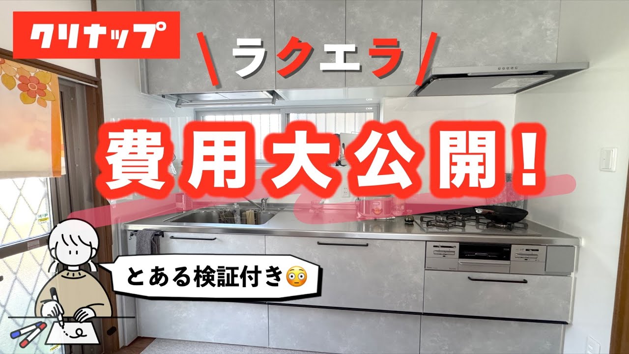 【キッチンリフォーム費用公開】ラクエラが◯◯万円！？リアルな見積もり＆オプションまとめ
