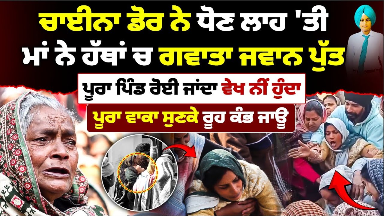 ਸਮਰਾਲੇ ਦਾ ਪੂਰਾ ਪਿੰਡ ਈ ਰੋ•ਈ ਜਾਂਦਾ। ਮਸਲਾ ਹੀ ਐਸਾ ਹੋ ਗਿਆ! Mitti