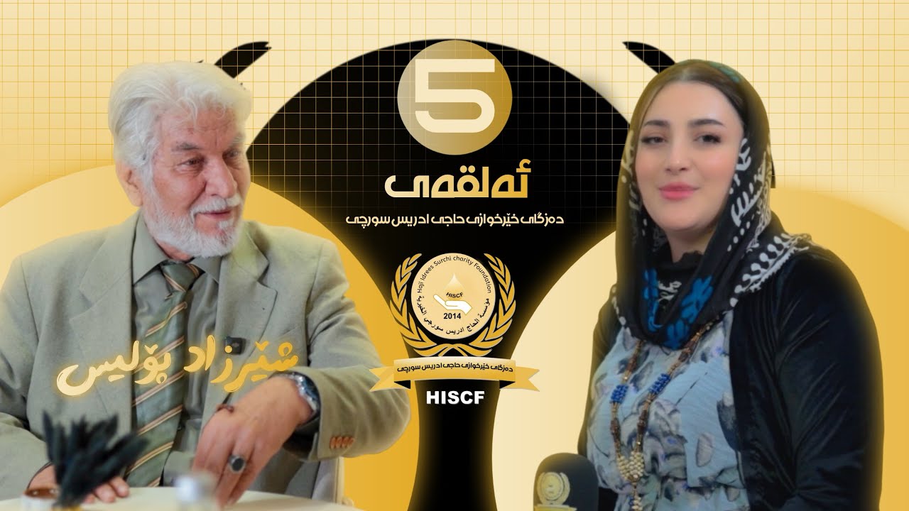 چرای ڕەمەزان ئەلقەی پێنجەم