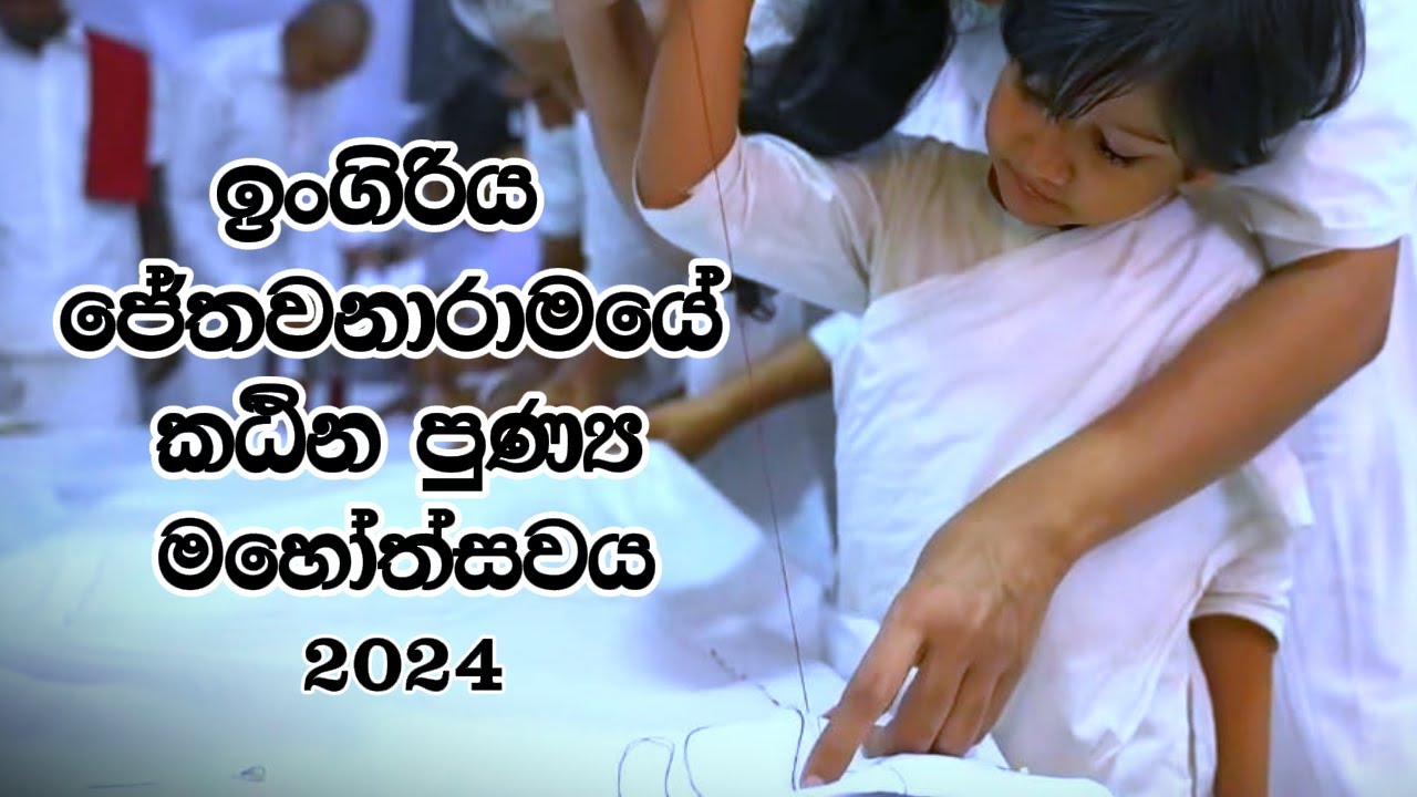 ඉංගිරිය ජේතවනාරාමයේ කඨින පුණ්‍ය මහෝත්සවය 2024