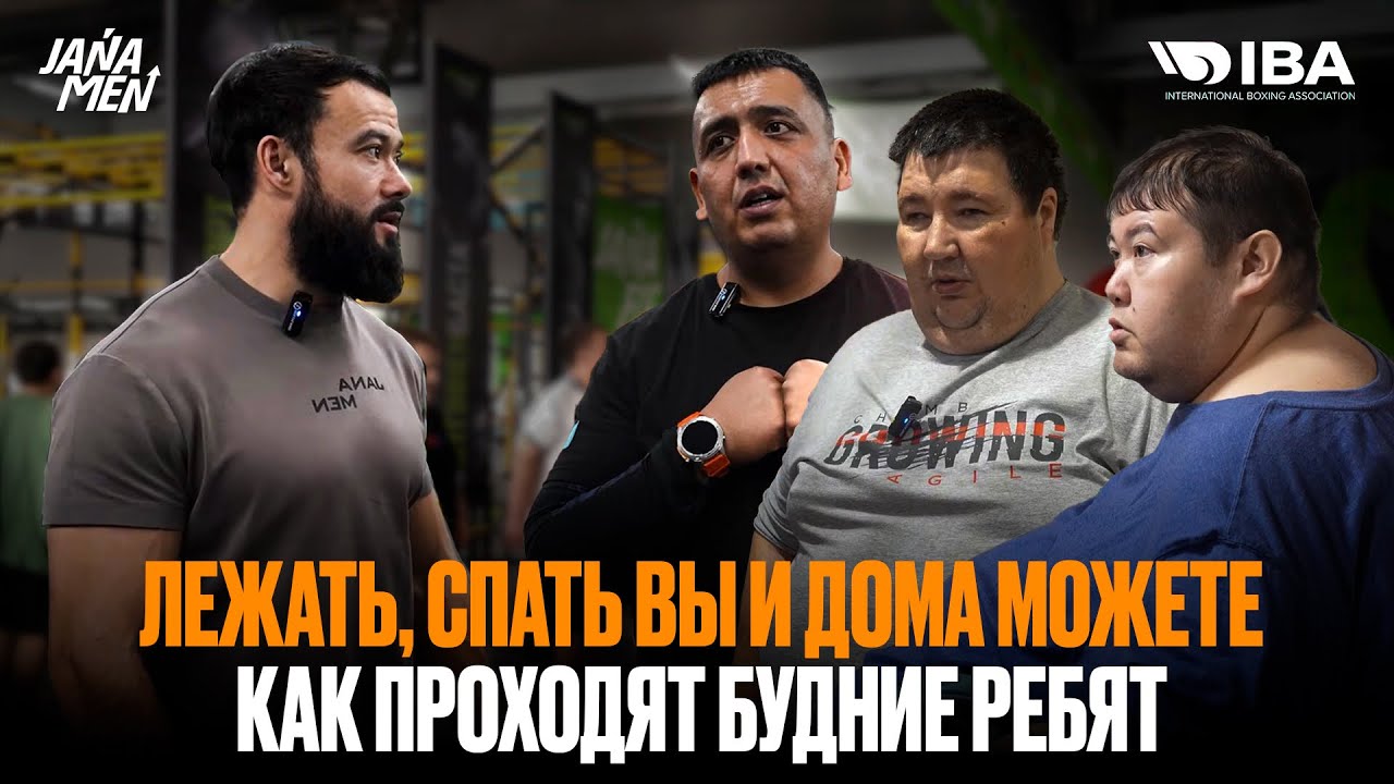 ЛЕЖАТЬ, СПАТЬ ВЫ И ДОМА МОЖЕТЕ | НОВЕНЬКИХ НЕТУ НА ТРЕНИРОВКЕ | СКОРО ВЗВЕШИВАНИЕ | IBA JANAMEN