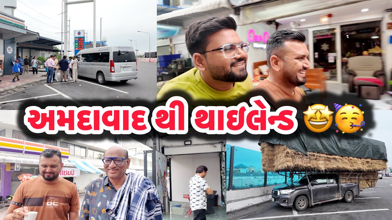 અમદાવાદ થી થાઇલેન્ડ 🥳🔥| Ahmedabadi Mehul Vlogs | Thailand Vlogs | Thailand Videos | Thailand Vlog