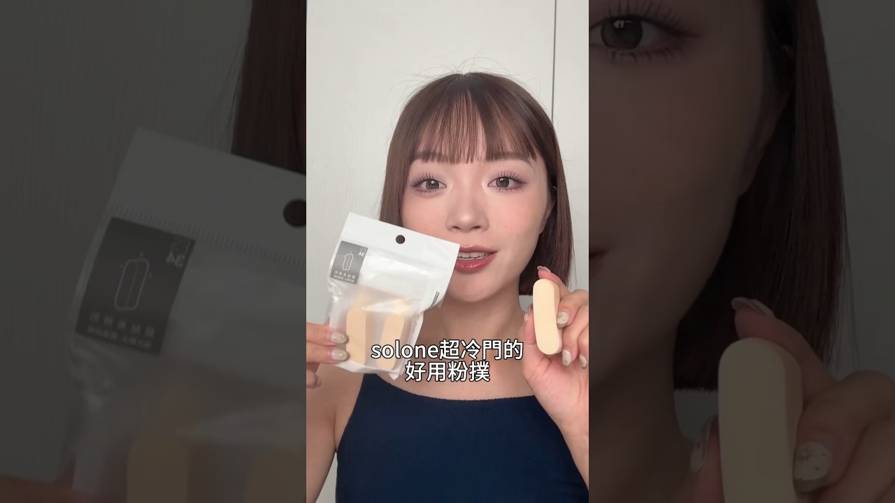 開架還有這種粉撲欸！？ #開架彩妝 #makeup #粉撲