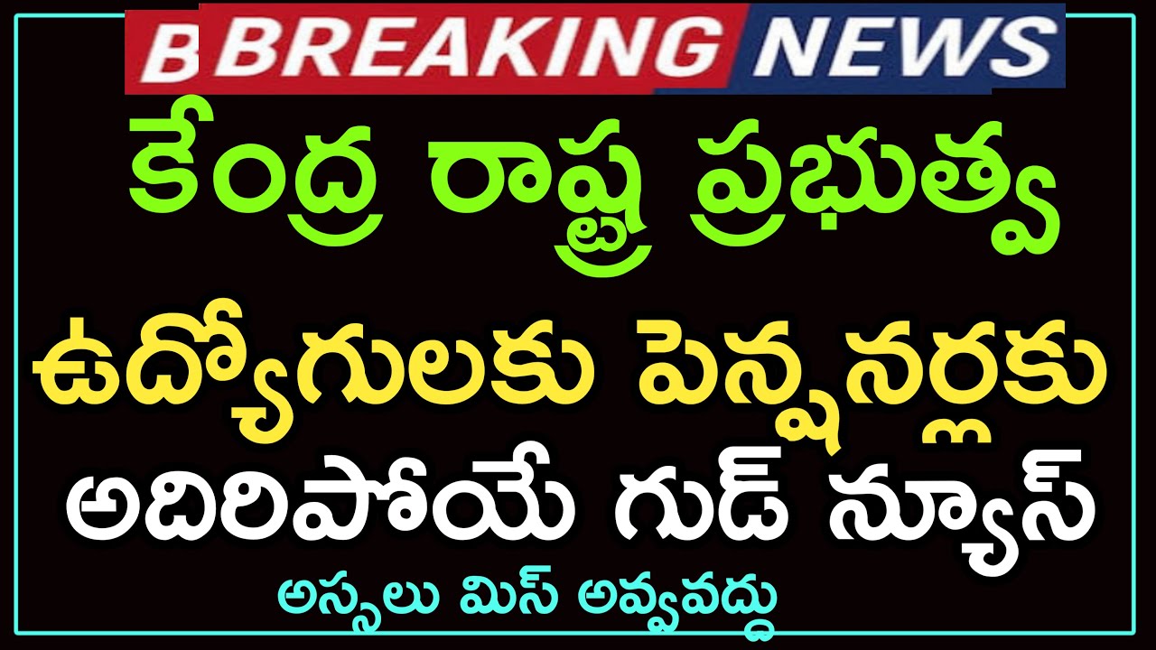 Good News to State & Central Govt Employees || Big Breaking Three DAs hike To July 2021