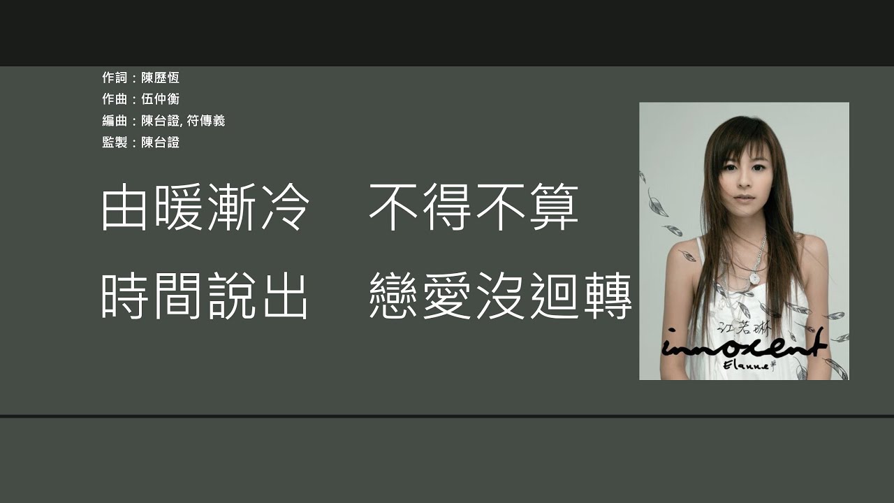 江若琳 Elanne Kong - 傷情路 [歌詞同步/粵拼字幕][Jyutping Lyrics]