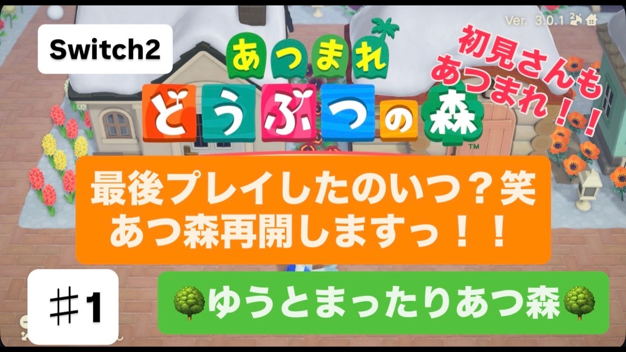 【＃1】【生配信】最後に遊んだのいつ！？あつ森再開します♥初見さまもあつまれ♥【switch２】【あつ森】