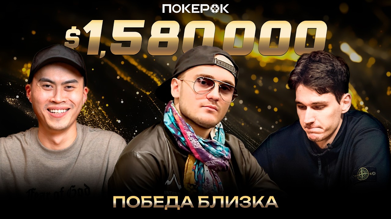 GGMillion$ High Rollers | $1,580,000 | Никита Калинин, Деян Каладжурджевич, Киат Ли
