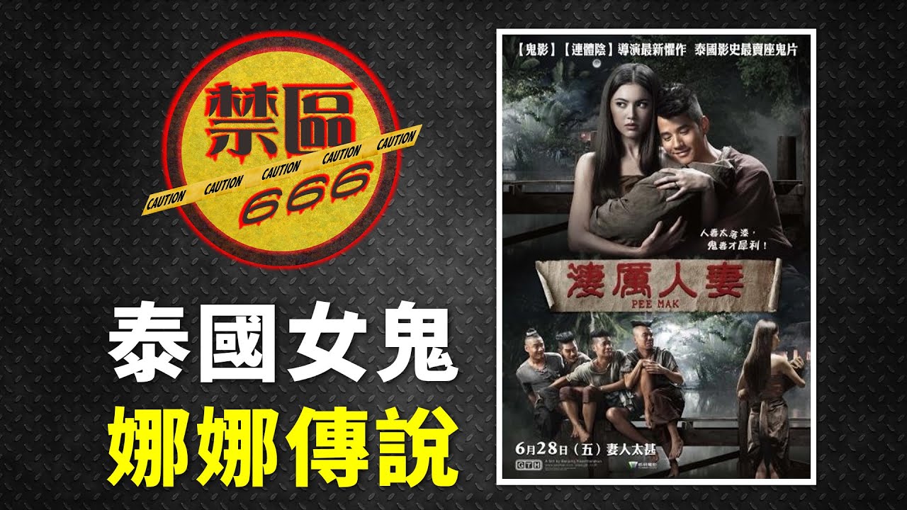 【禁區666】泰國女鬼娜娜靈異傳說｜傳統上為甚麼特別多女鬼？｜(EP160)