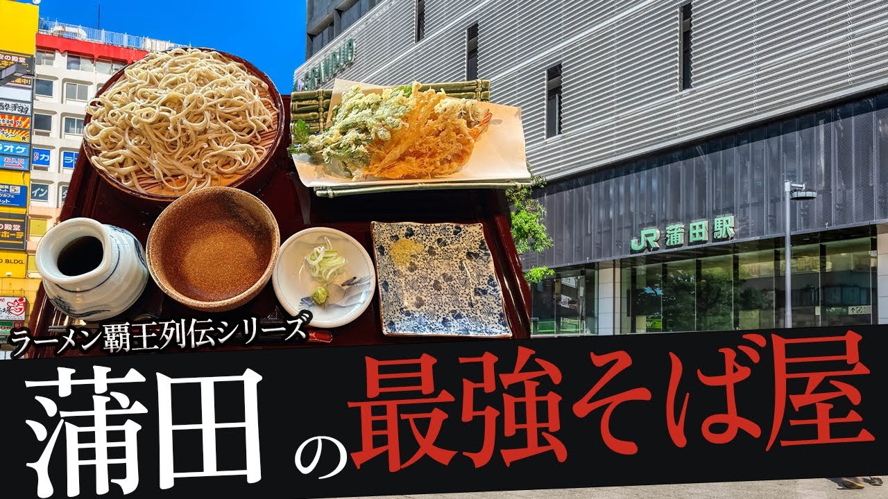 おれが選んだ蒲田にあるそば屋19選