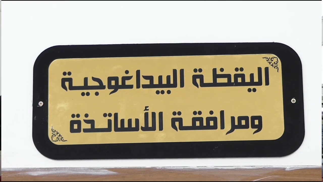 مركز التكنولوجيات الحديثة لاعلام والاتصال والممارسات البيداغوجية