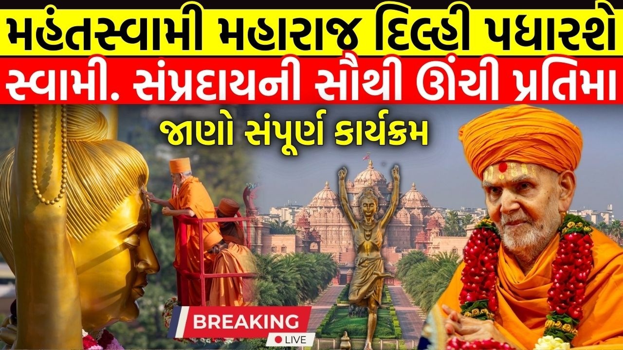 Mahant Swami Maharaj Delhi Visit 2026 | 108 ft Nilkanth Varni Murti at Akshardham | Full Program