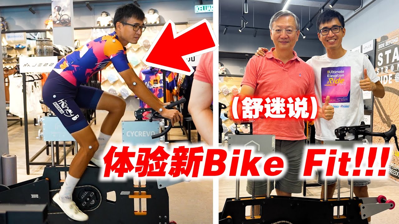 我体验新Bike Fit!!!【舒迷说】台湾Bike Fitter来马来西亚！提高骑行效力！Bike Fitting with @suhumi_garage