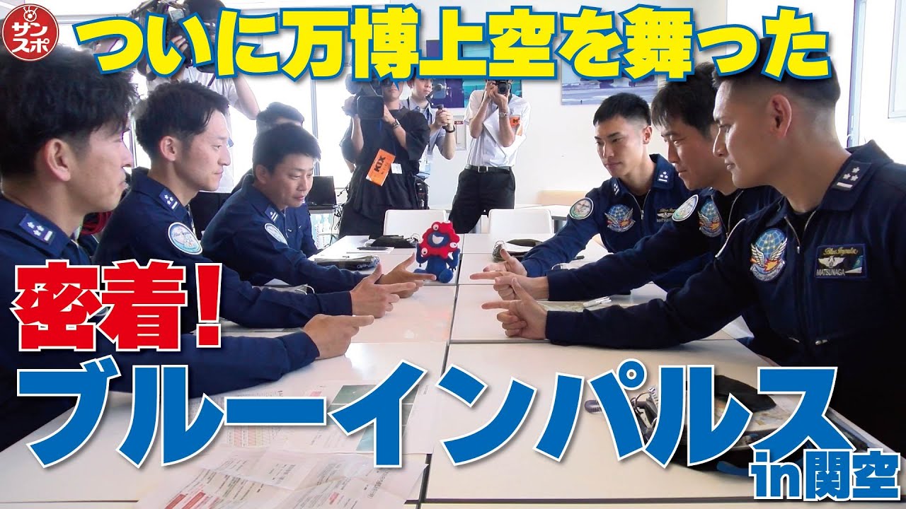 【密着ブルーインパルスin関空】大阪・関西万博上空で飛行展示を実施したブルーインパルスの離着陸を取材した。