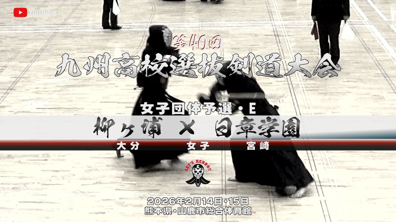 女子団体予選E【柳ヶ浦×日章学園】1安東×池田・2岩本×坂田・3宮本×押方・4坪根×吉田・5鹿毛×山下【第40回九州高校選抜剣道大会】2016年2月14日・15日