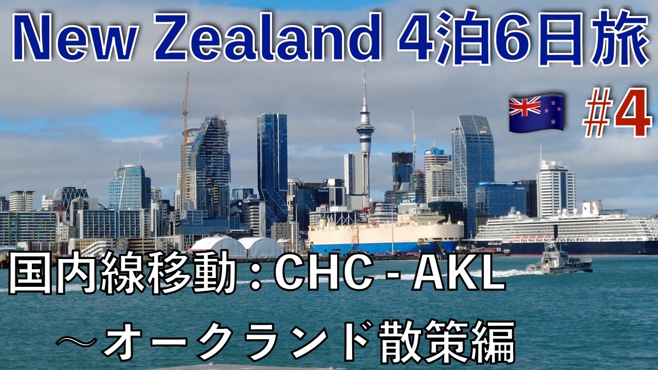 ニュージランドVlog🇳🇿4泊6日でNZ旅してきた！【#4】国内線移動〜オークランド散策編